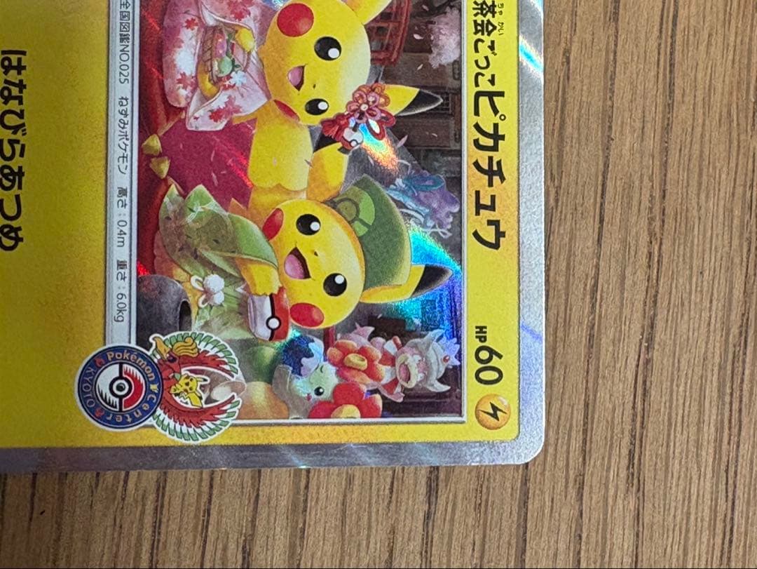 お茶会ごっこピカチュウ ポケモンカード