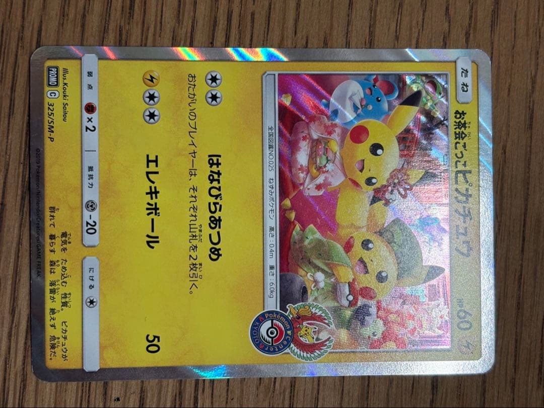 お茶会ごっこピカチュウ ポケモンカード