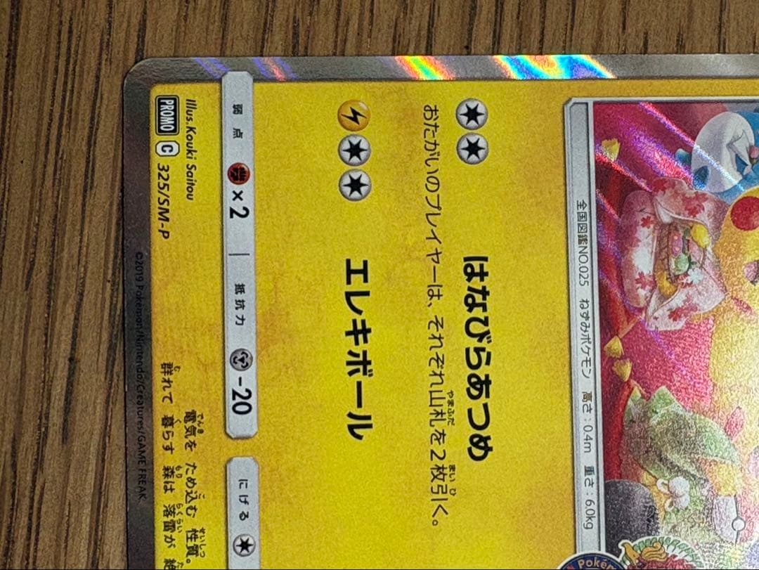 お茶会ごっこピカチュウ ポケモンカード
