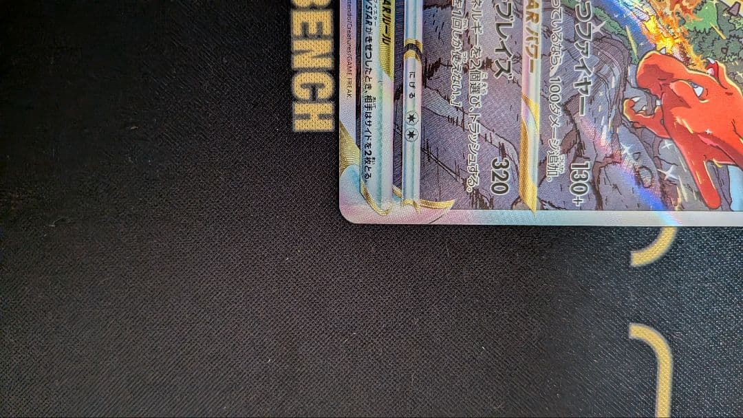 リザードンVSTAR SAR