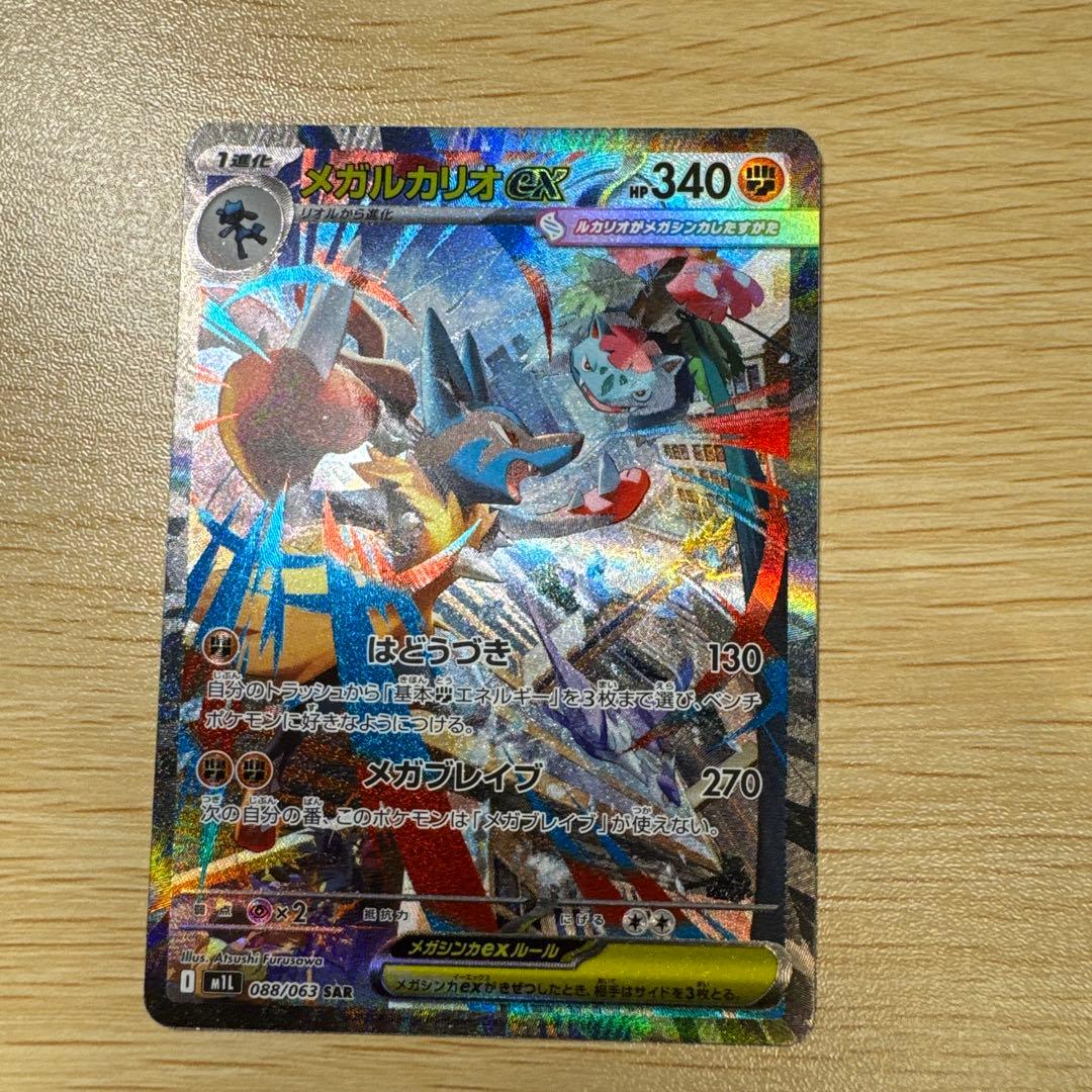 メガルカリオex SAR 088/063 ＋リオル AR 086/078