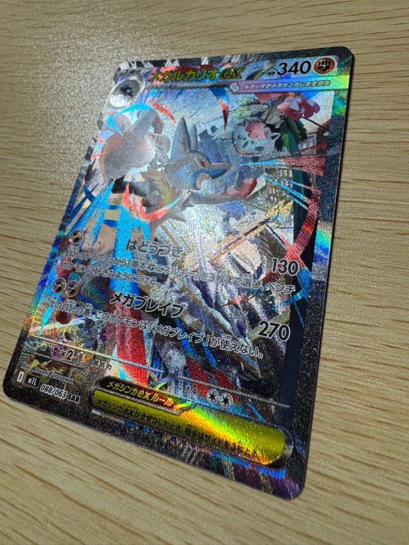 メガルカリオex SAR 088/063 ＋リオル AR 086/078