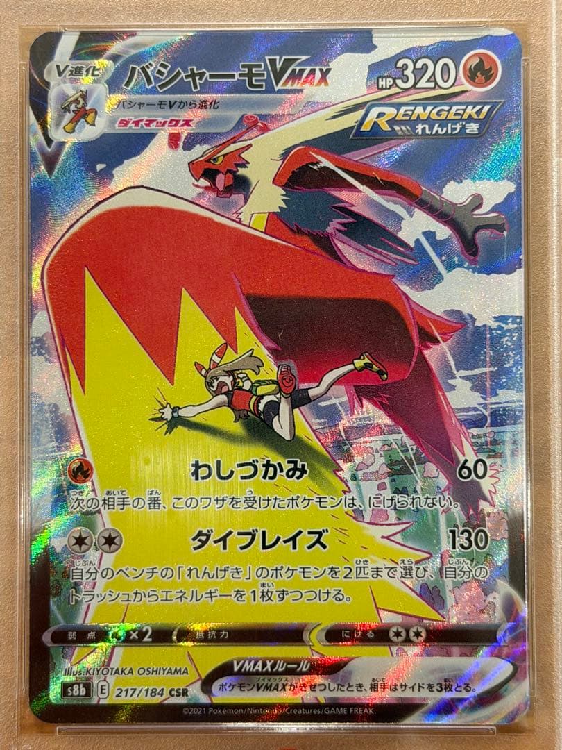 【PSA10】バシャーモVMAX CSR VMAXクライマックス 217/184