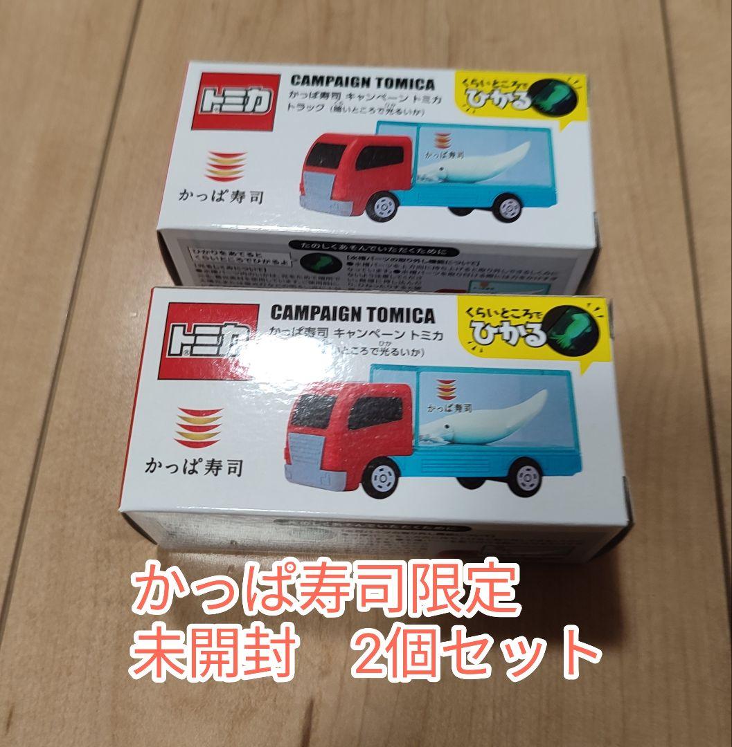 トミカ かっぱ寿司 キャンペーン トラック2個セット