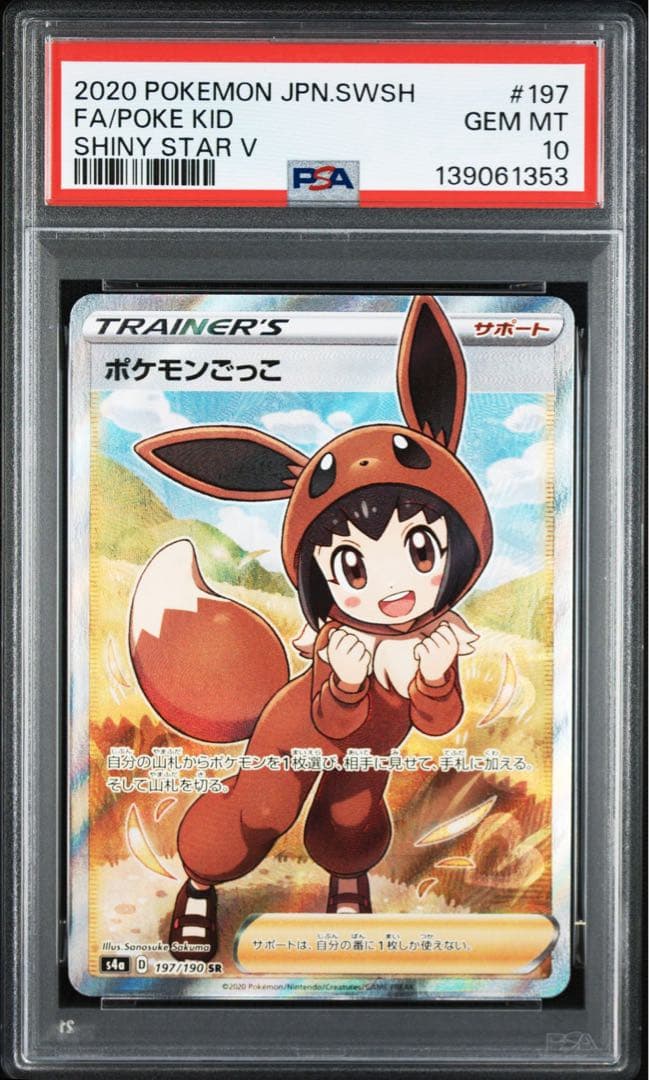 ポケモンごっこSR PSA10 197/190 ポケモンカード