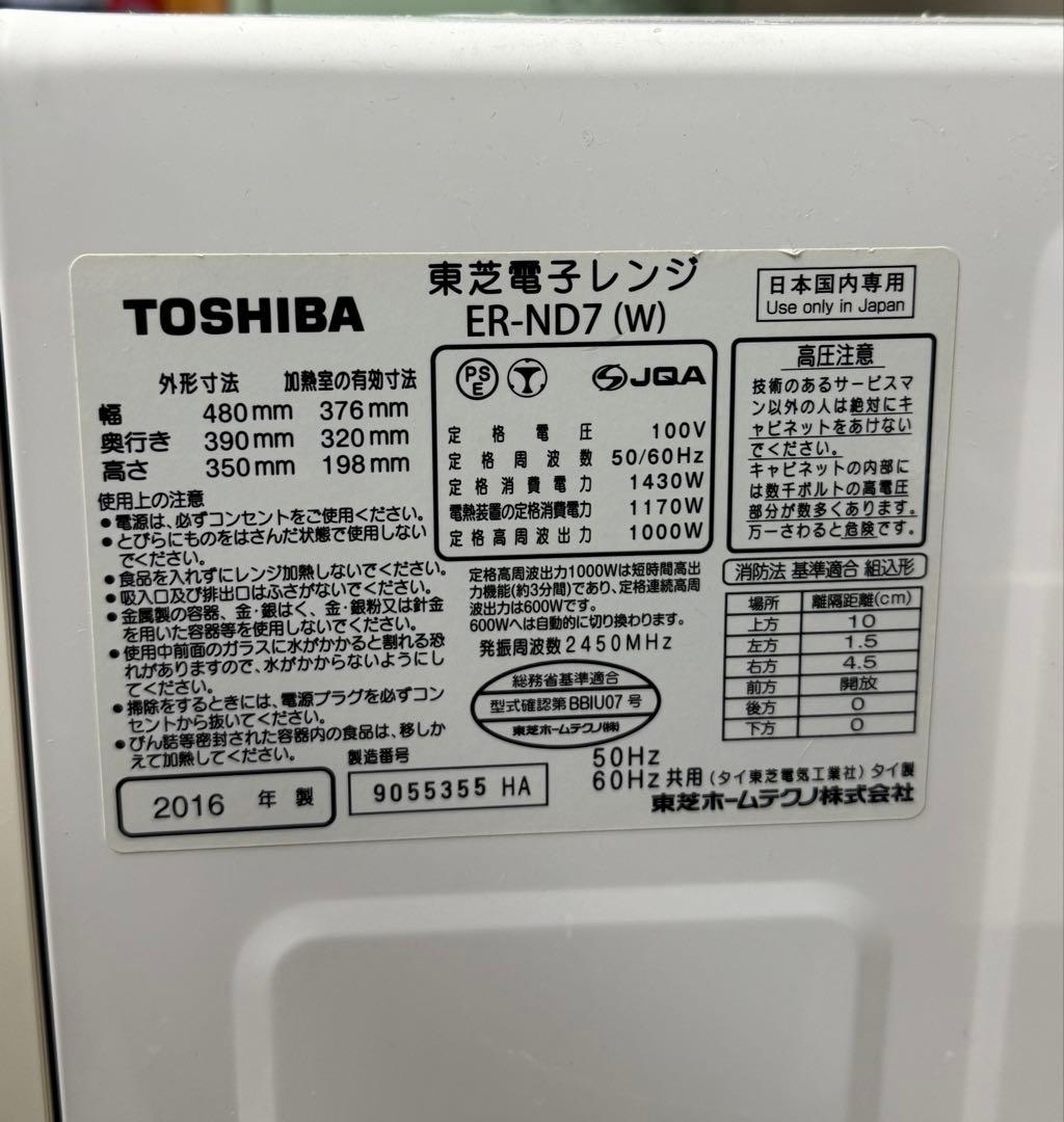 TOSHIBA オーブンレンジ ER-ND7(W) 年内処分予定