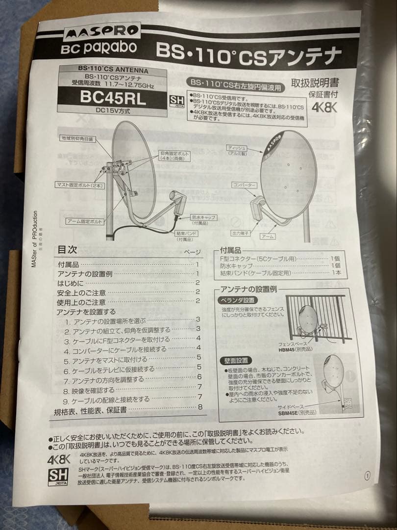 マスプロ　BSアンテナ　BC45RL 未使用品