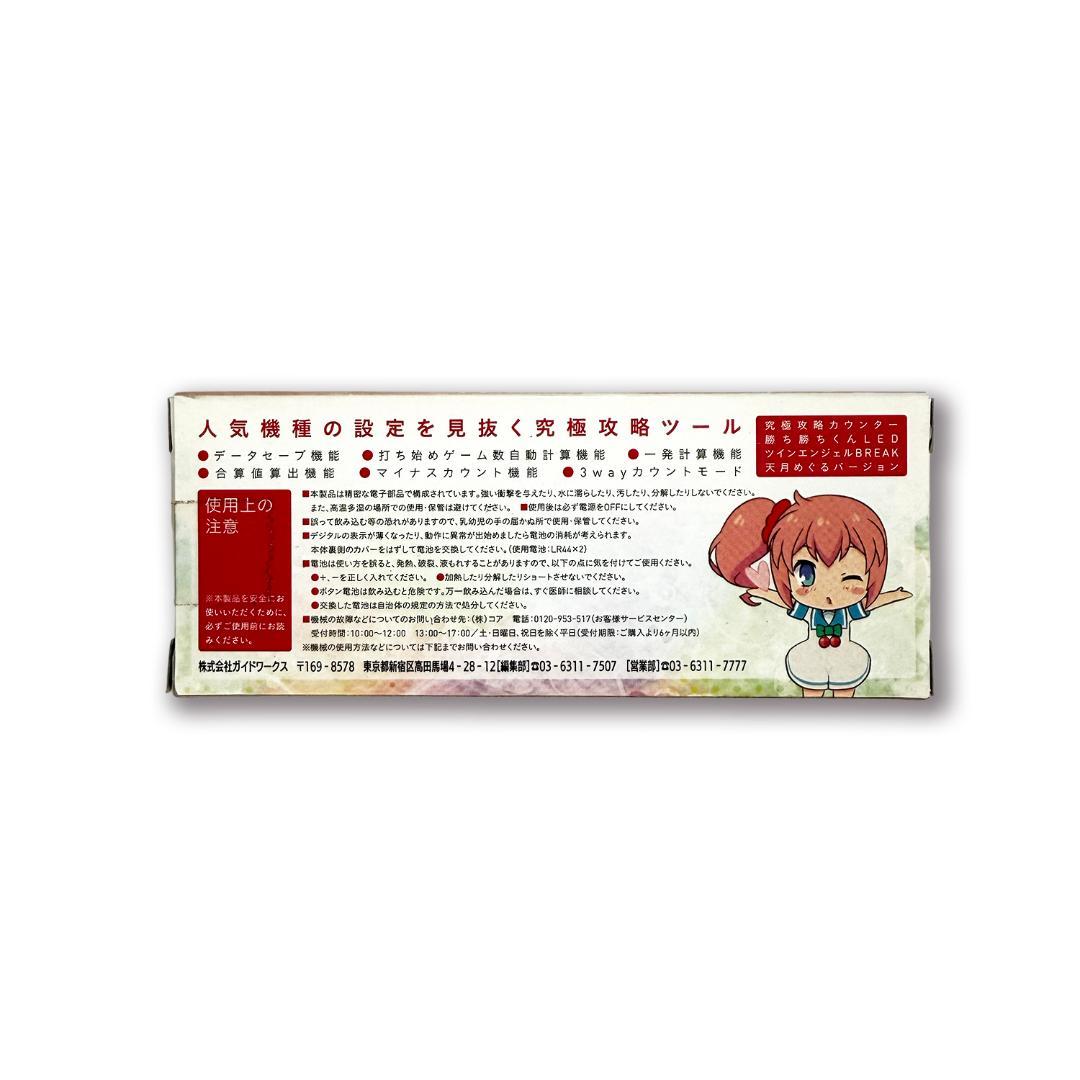 【未使用】勝ち勝ちくん LED ツインエンジェルBREAK　めぐるver.