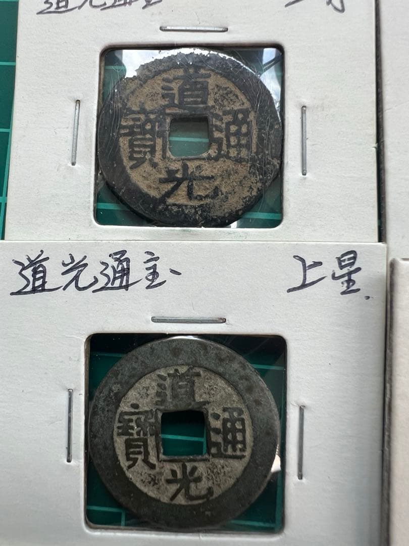 中国穴銭　道光通宝　5種セット