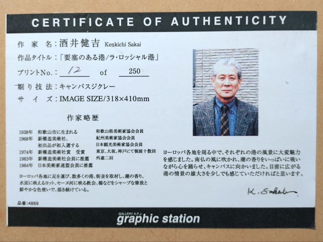 版画額装品 酒井健吉 キャンバスジクレー 風景画 港の絵