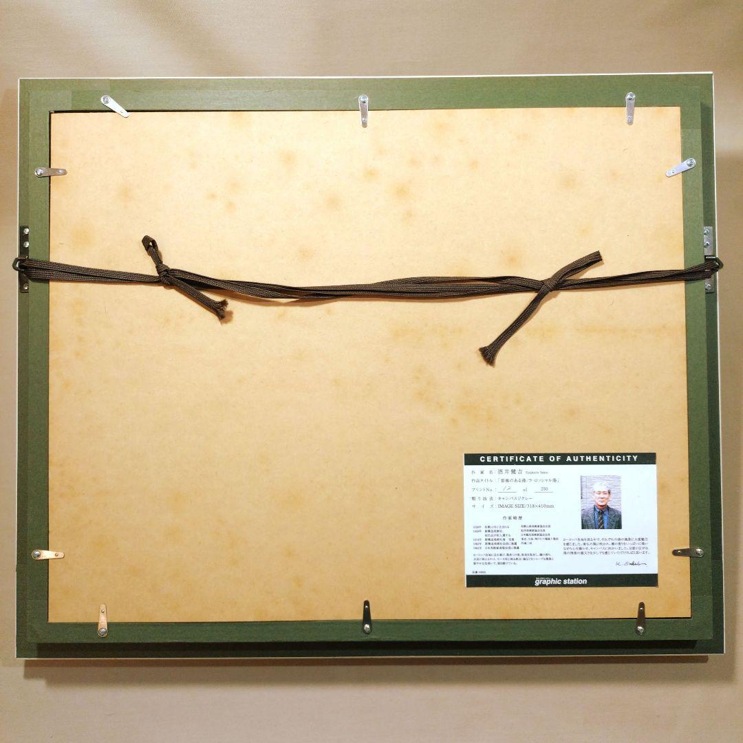 版画額装品 酒井健吉 キャンバスジクレー 風景画 港の絵