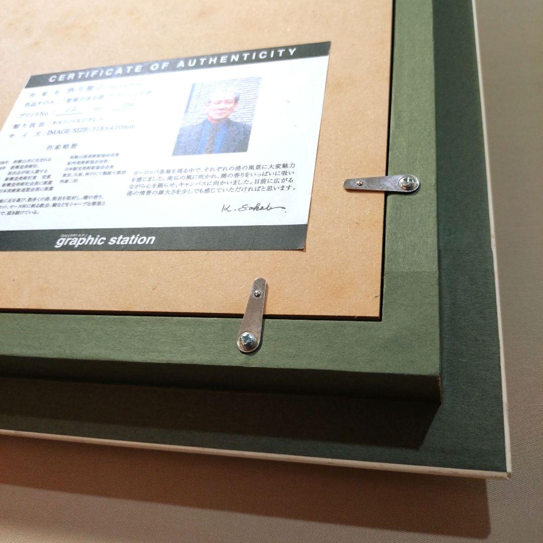 版画額装品 酒井健吉 キャンバスジクレー 風景画 港の絵