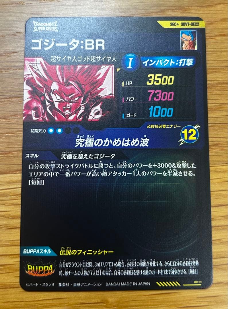 ドラゴンボールスーパーダイバーズ ゴジータBR SDV7-SEC2 パラレル