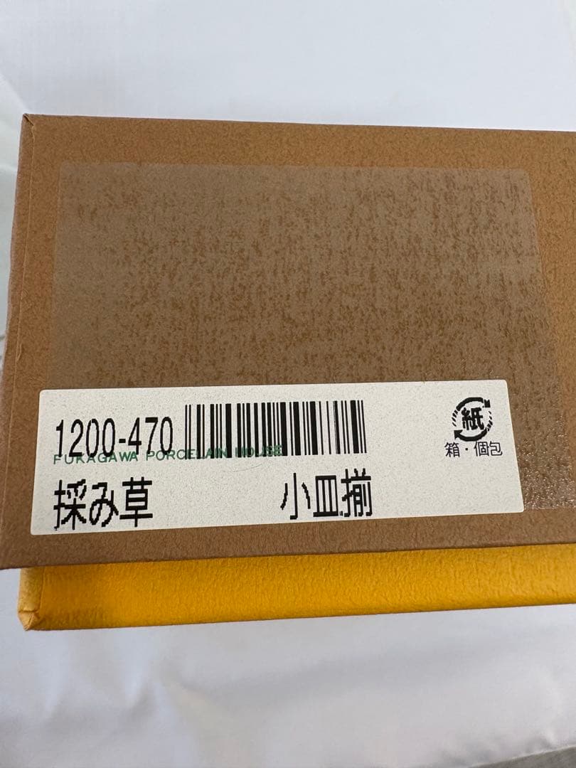 深川製磁　採み草　小皿揃5枚セット 有田焼　宮内庁御用達　廃盤品　新品