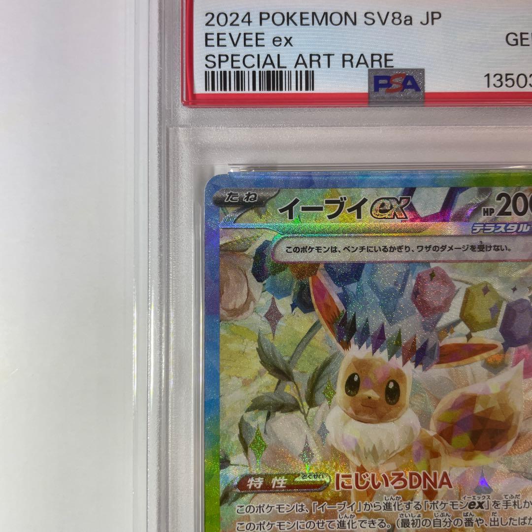紅*姜様 イーブイex SAR【PSA10】