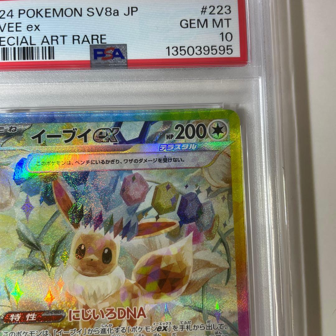 紅*姜様 イーブイex SAR【PSA10】