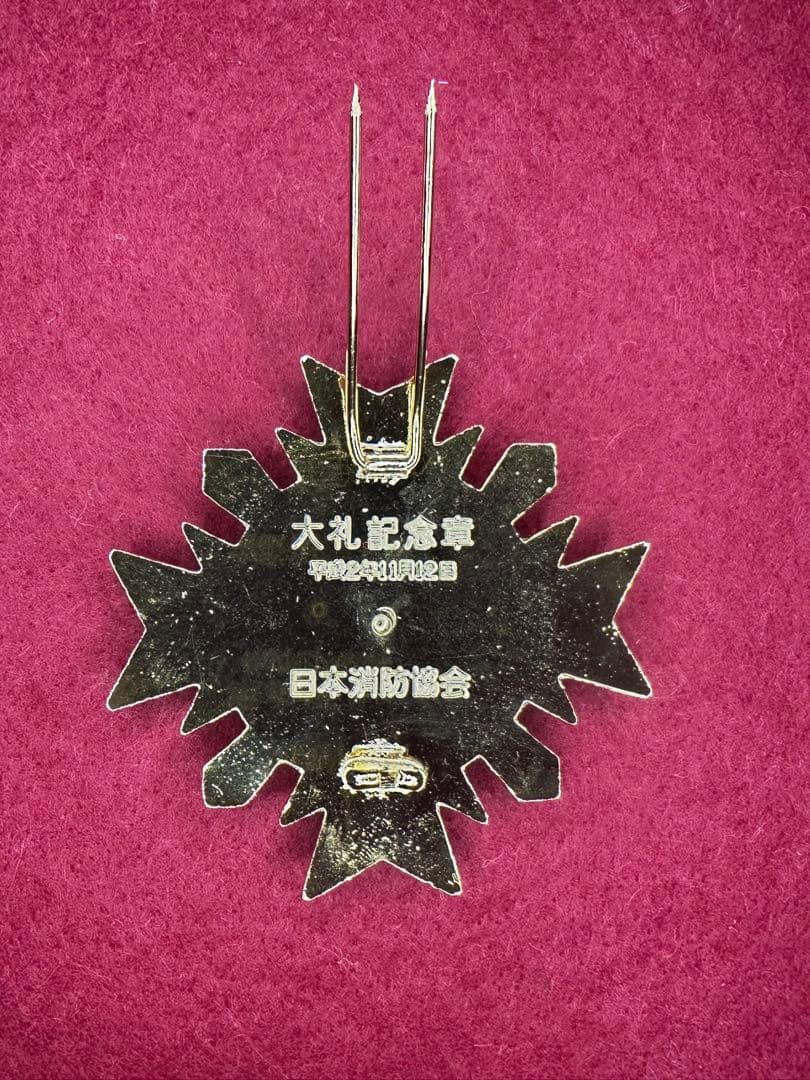 【引退品/大量】消防・赤十字 功労章/記念章/階級章など 約40点 豪華セット