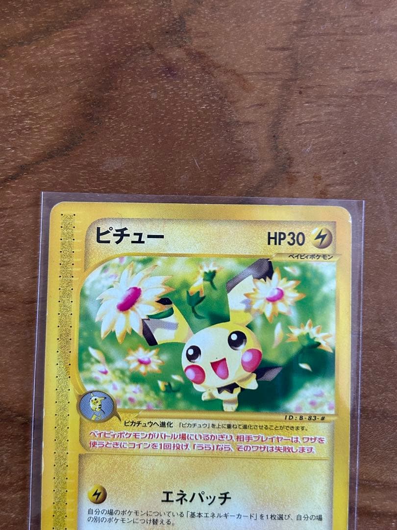 ポケモンカード　ピチュー　マクドナルド　プロモ　eカード　032/P