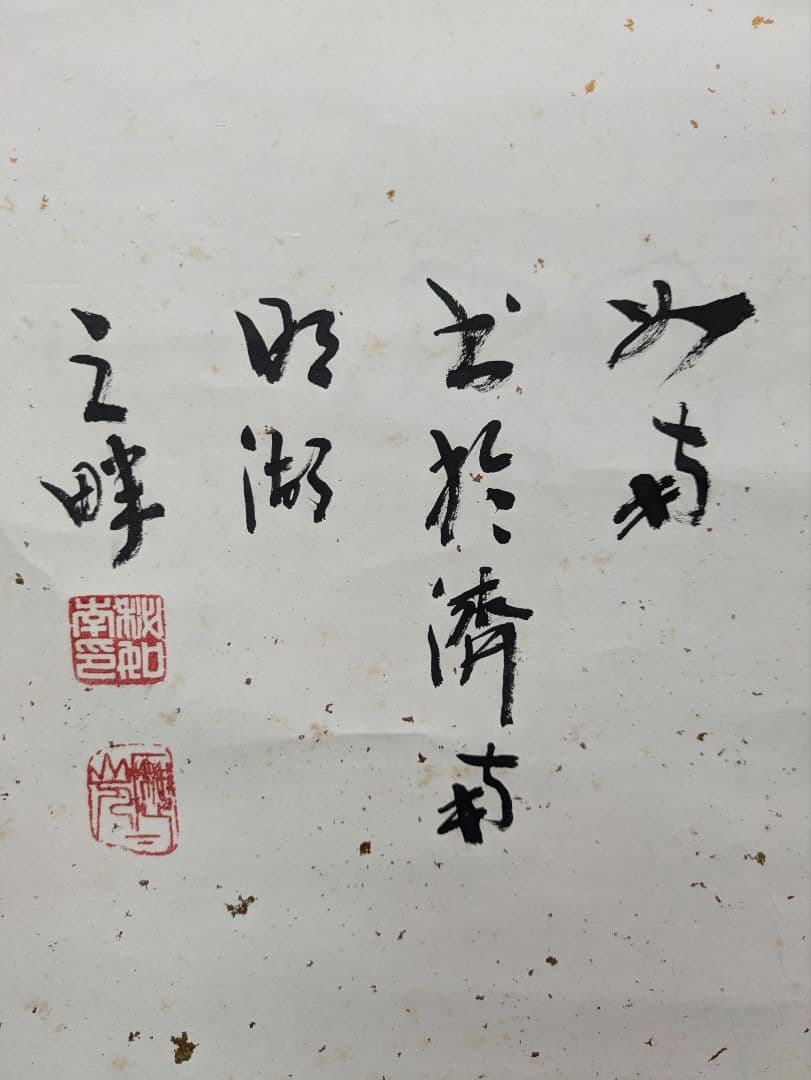 掛け軸　書道