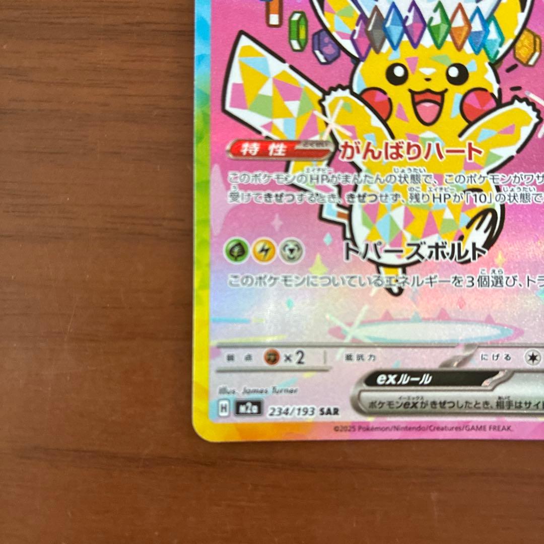 ピカチュウ ex SAR MEGAドリーム　①