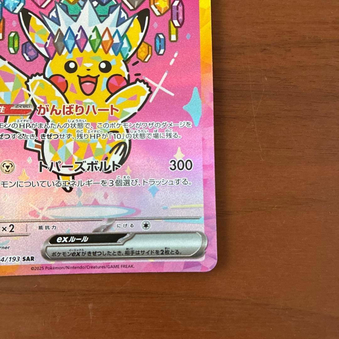 ピカチュウ ex SAR MEGAドリーム　①