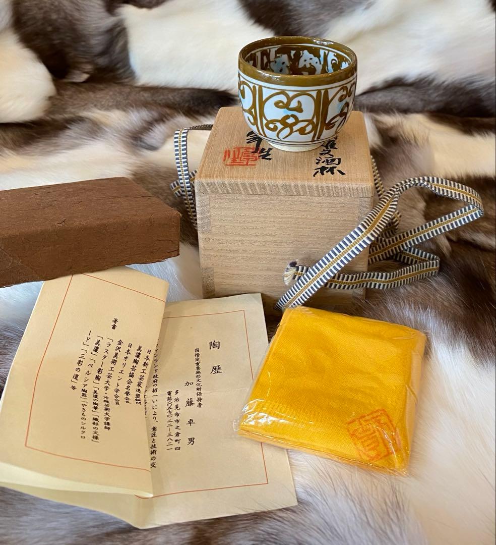 加藤卓男 晩年作　ラスター彩胡姫文酒杯　 「国指定重要無形文化財認定」印