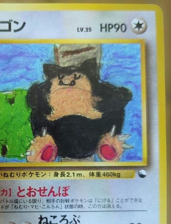 ポケモンカード　旧裏　カビゴン　イラストコンテスト入賞カード