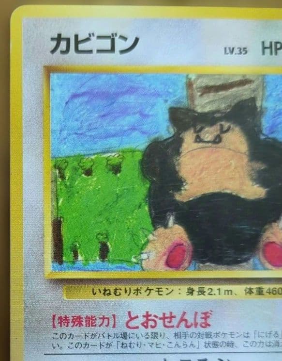 ポケモンカード　旧裏　カビゴン　イラストコンテスト入賞カード