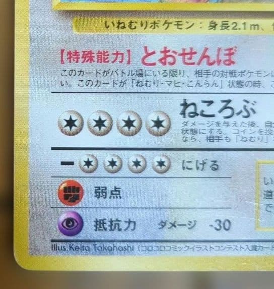 ポケモンカード　旧裏　カビゴン　イラストコンテスト入賞カード