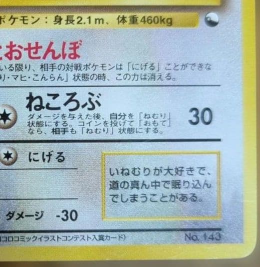 ポケモンカード　旧裏　カビゴン　イラストコンテスト入賞カード