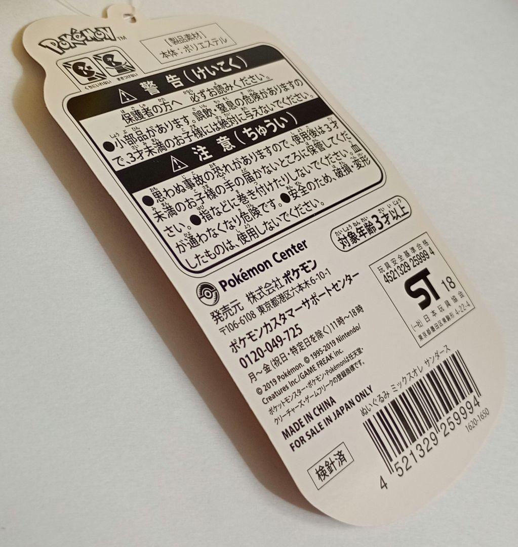 ミックスオレ サンダース ぬいぐるみ