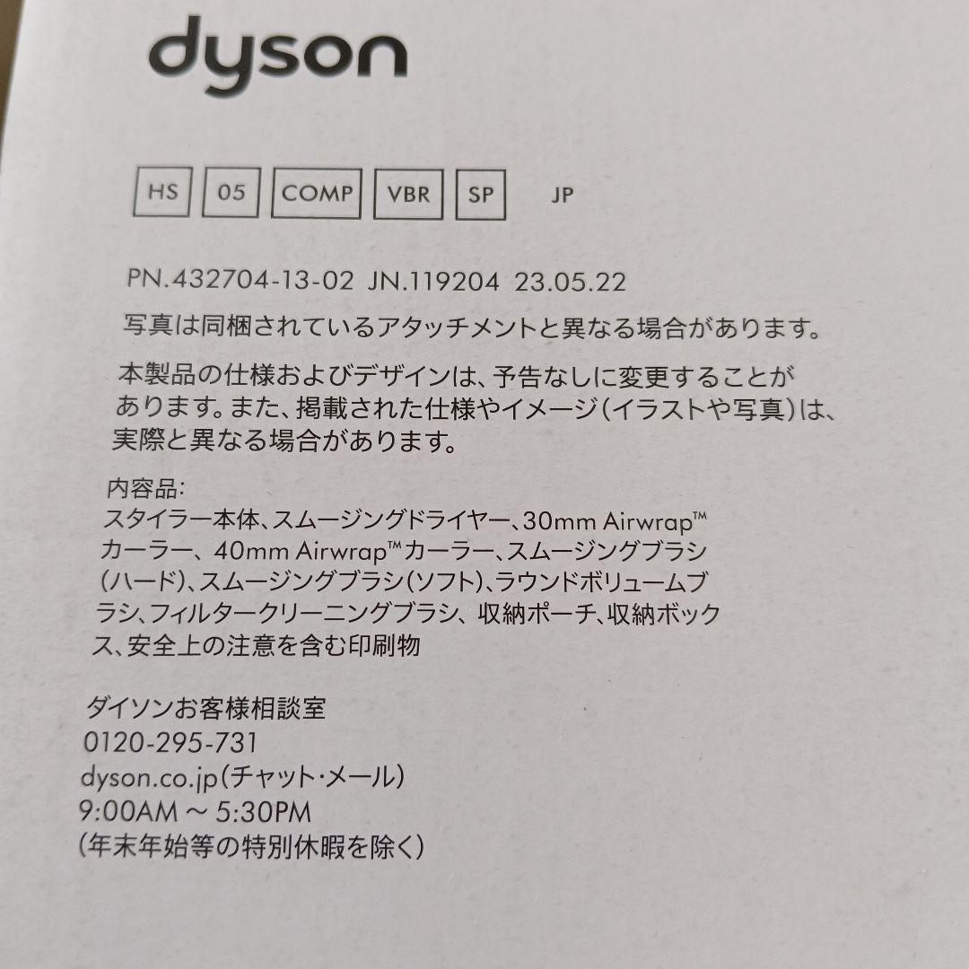 dyson Airwrap complete マルチスタイラー HS05 付属品