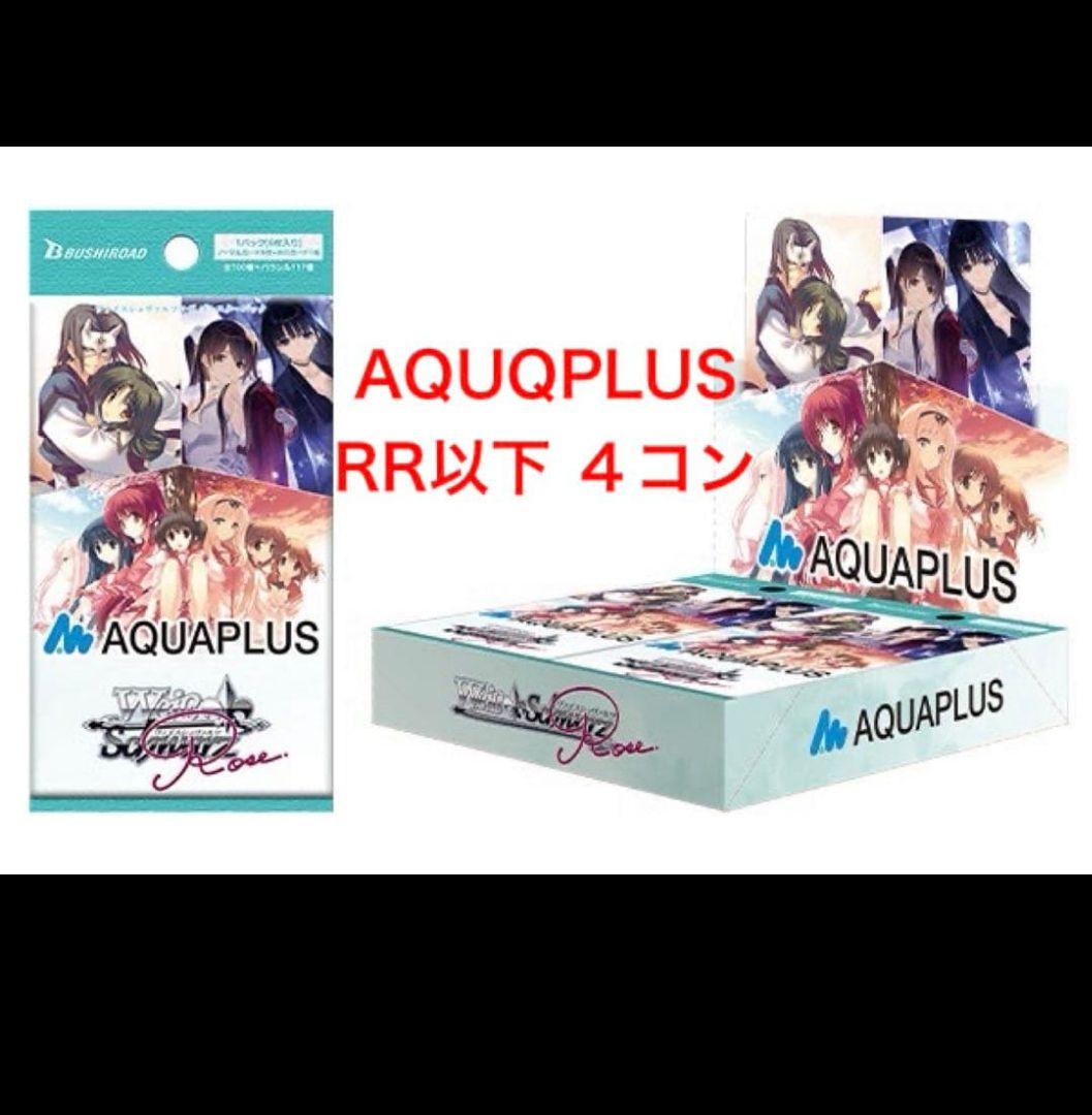 ヴァイスシュヴァルツロゼ AQUAPLUS RR以下4コン　アクアプラス