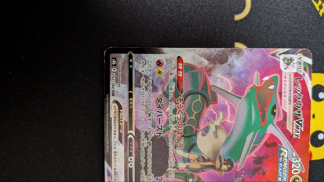 レックウザVMAX ルナアーラ 25TH パラレル