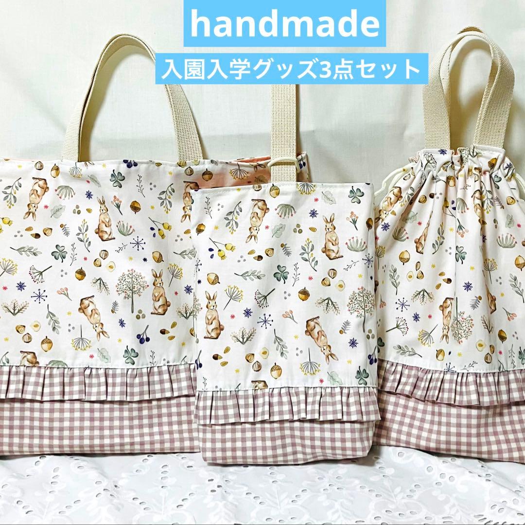 レッスンバックシューズケース体操着袋 入園入学グッズ 3点セット うさぎ