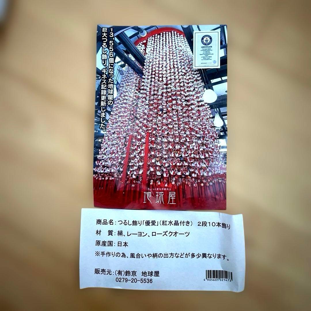 地球屋 吊るし雛 つるし飾り