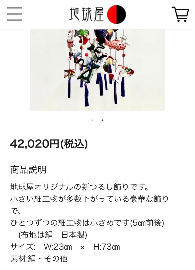 地球屋 吊るし雛 つるし飾り
