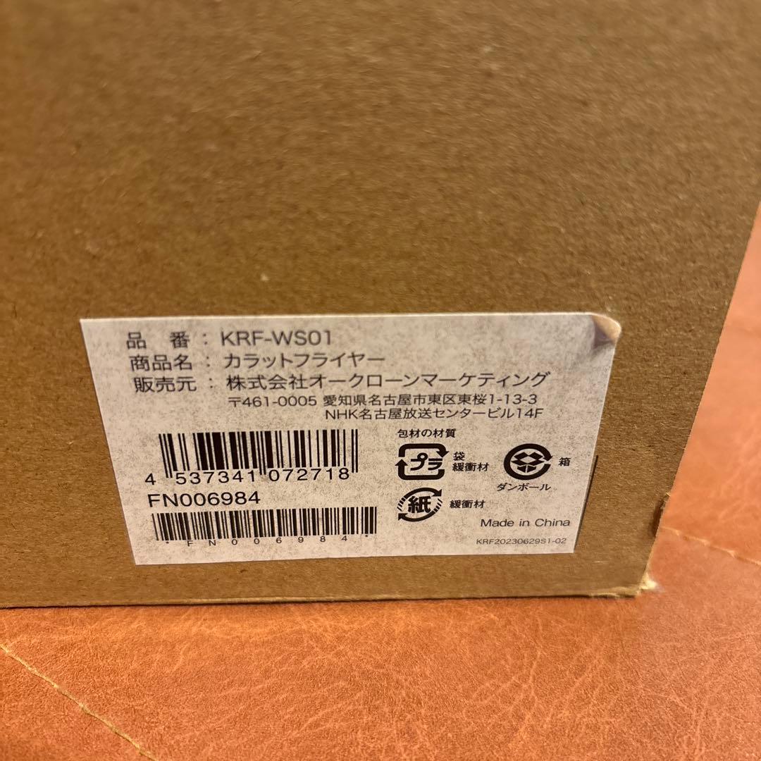 カラットフライヤー　SHOP JAPAN 新品