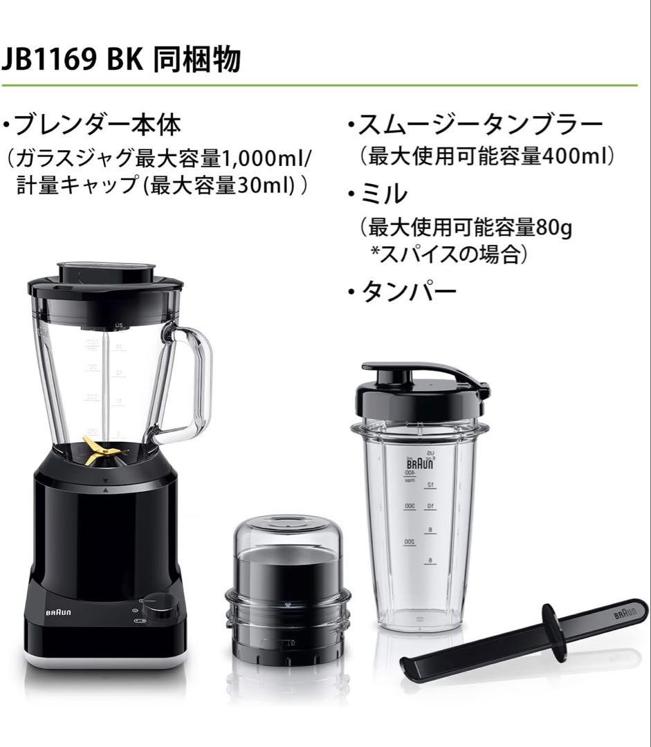 【新品】ブラウン パワーブレンド 1 ミキサー JB1169BK (ブラック)