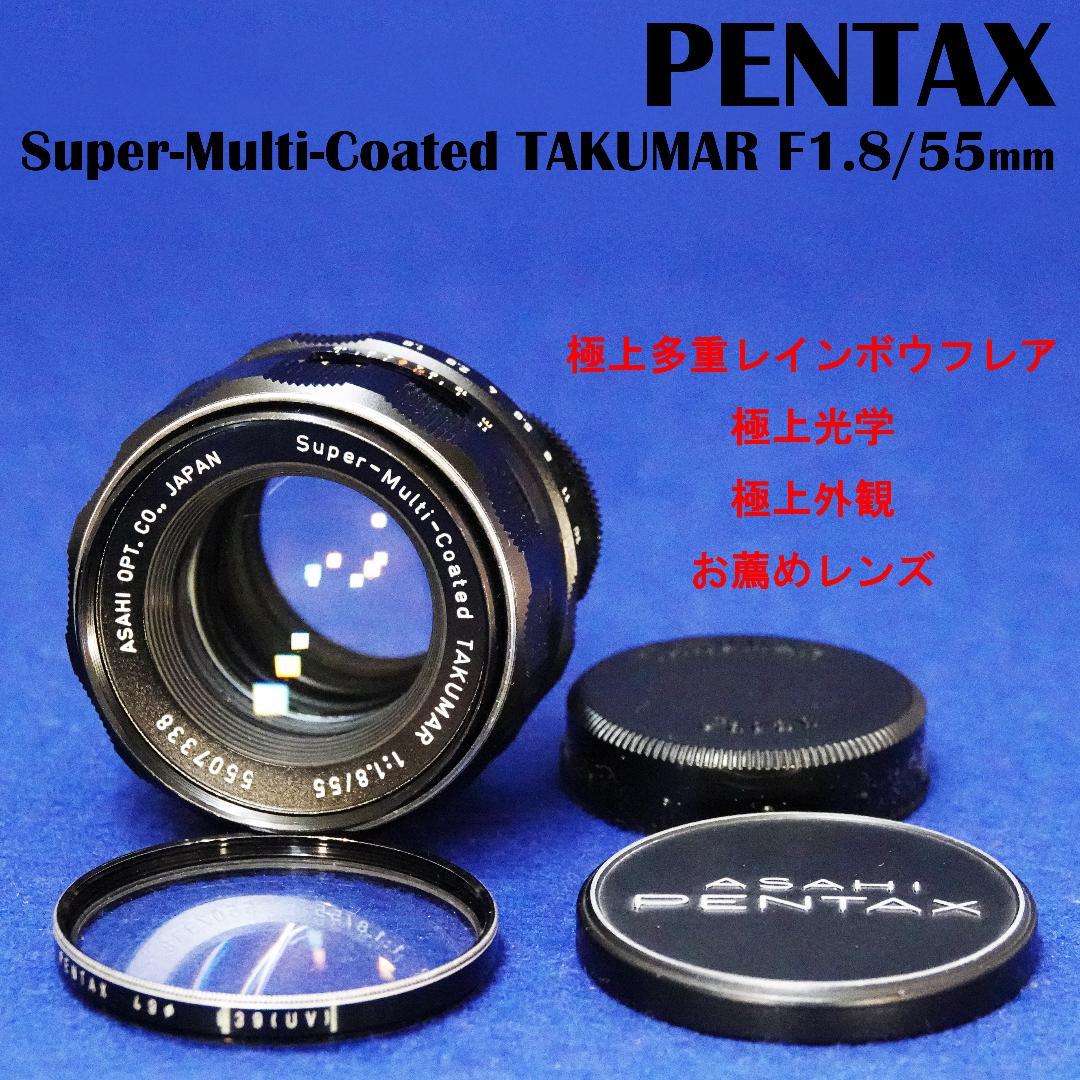 5507338　フレア・光学・外観極上S-M-C TAKUMAR　F1.8/55