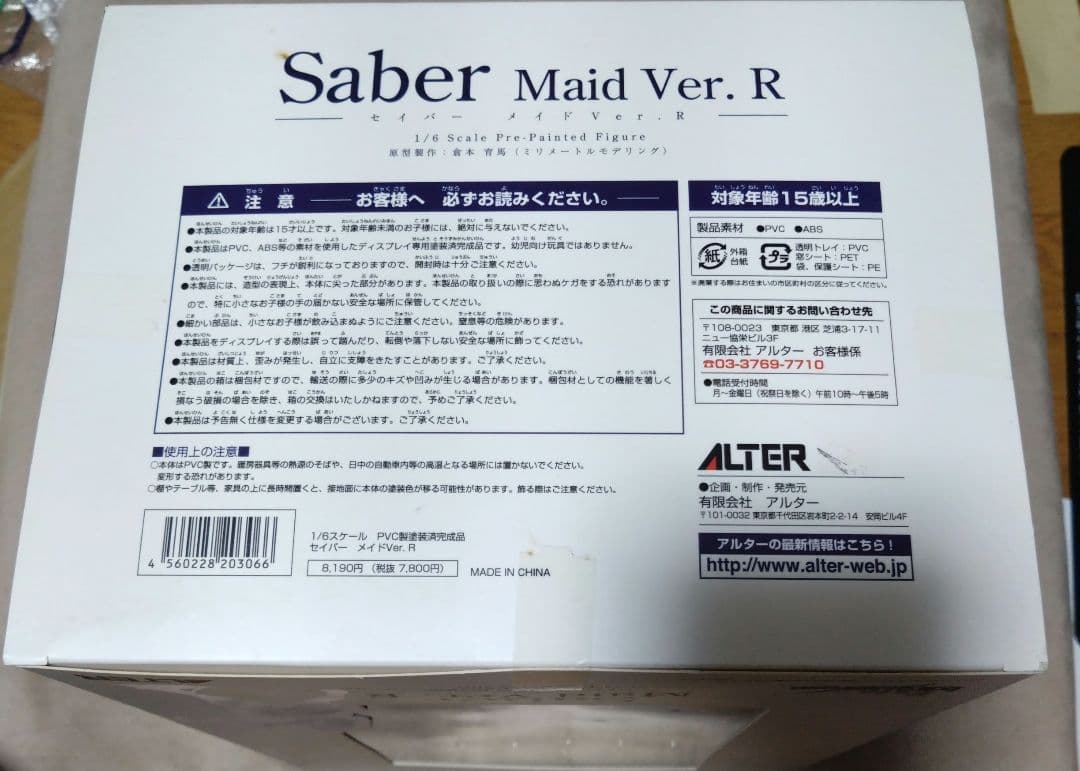 未開封 フェイト　hollow ataraxia セイバーメイドVer.R