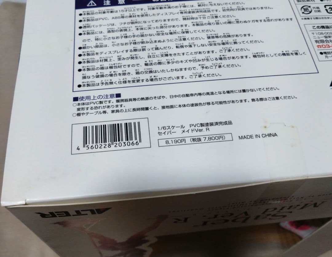 未開封 フェイト　hollow ataraxia セイバーメイドVer.R