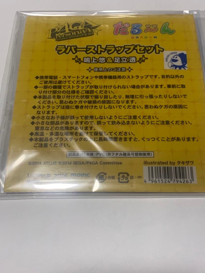 鳴上悠 & 足立透 ラバーストラップセット