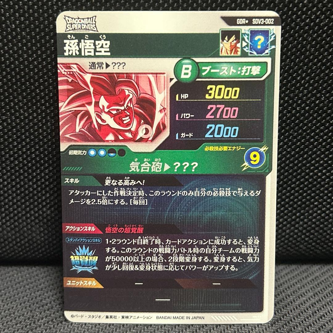 ドラゴンボールスーパーダイバーズ SDV3-002 孫悟空 パラレル