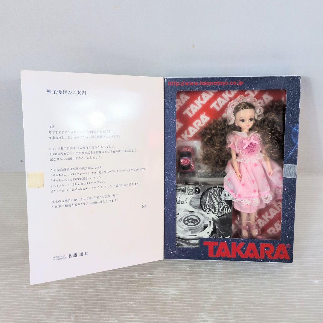 希少品　タカラ2002年株主優待品　リカちゃん・チョロQ・ベイブレード3点セット