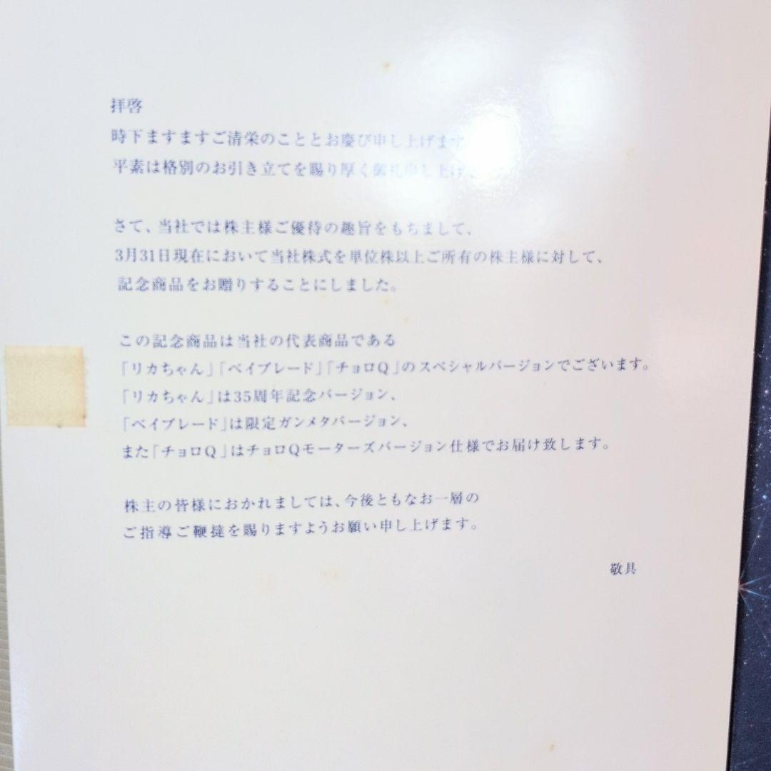 希少品　タカラ2002年株主優待品　リカちゃん・チョロQ・ベイブレード3点セット