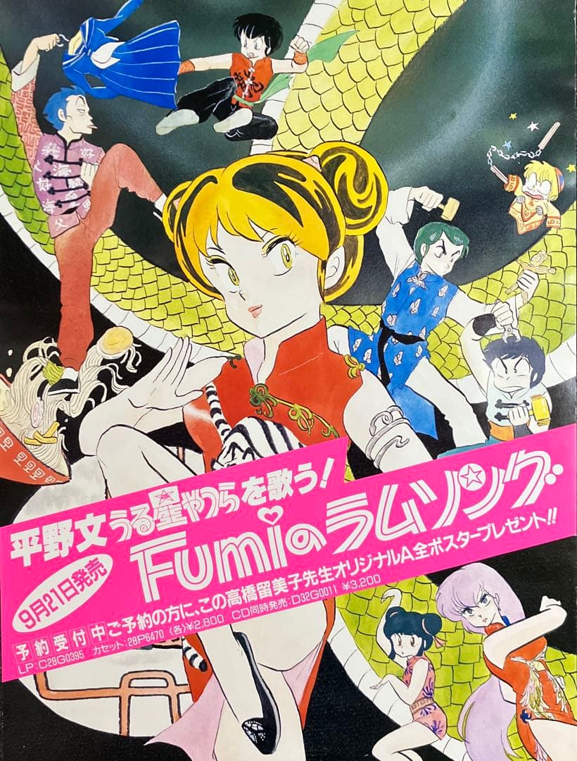 『うる星やつら』販促ポスター　1985年　ラムのラブソング　高橋留美子　平野文