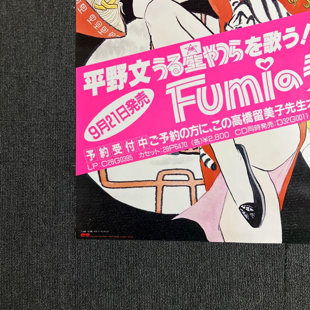 『うる星やつら』販促ポスター　1985年　ラムのラブソング　高橋留美子　平野文