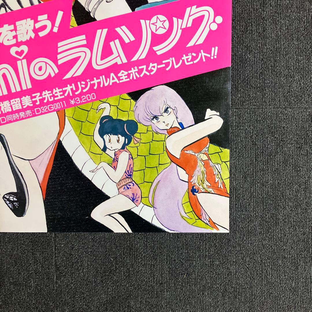 『うる星やつら』販促ポスター　1985年　ラムのラブソング　高橋留美子　平野文
