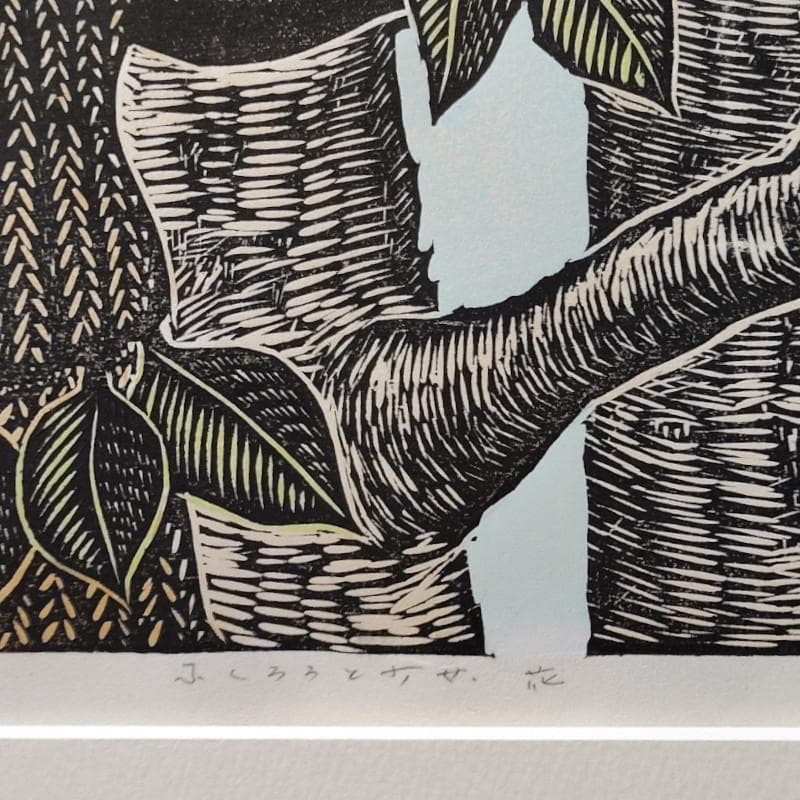 ☆手島圭三郎☆「ふくろうと少女、花」木版画　全紙サイズ　未使用額！